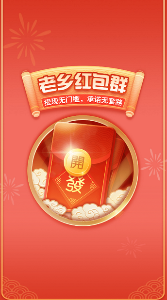 老乡红包群2026手机免费版图2