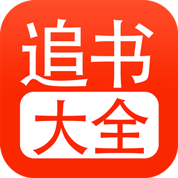 52追书大全 V1.0.1