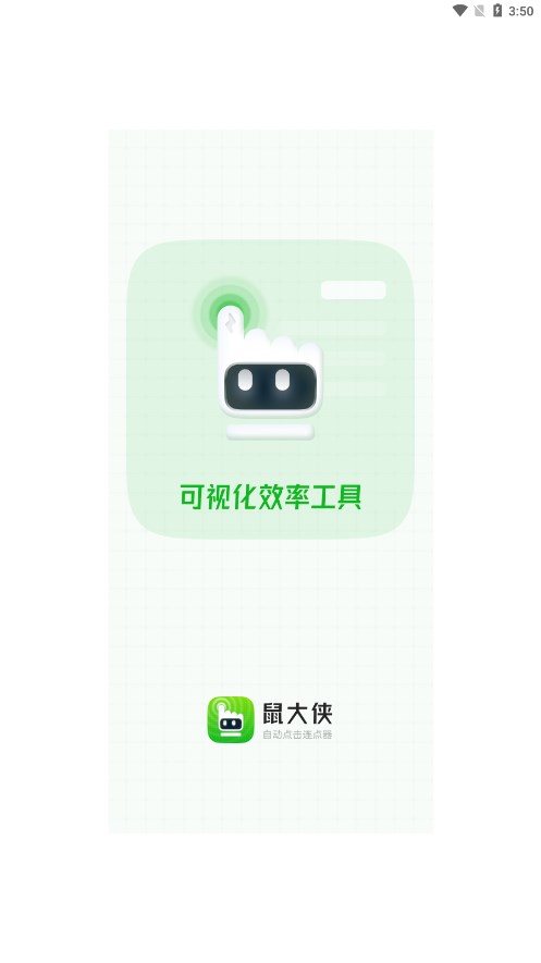 鼠大侠连点器安卓版图2