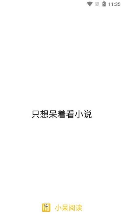 小呆阅读安卓免费版图1