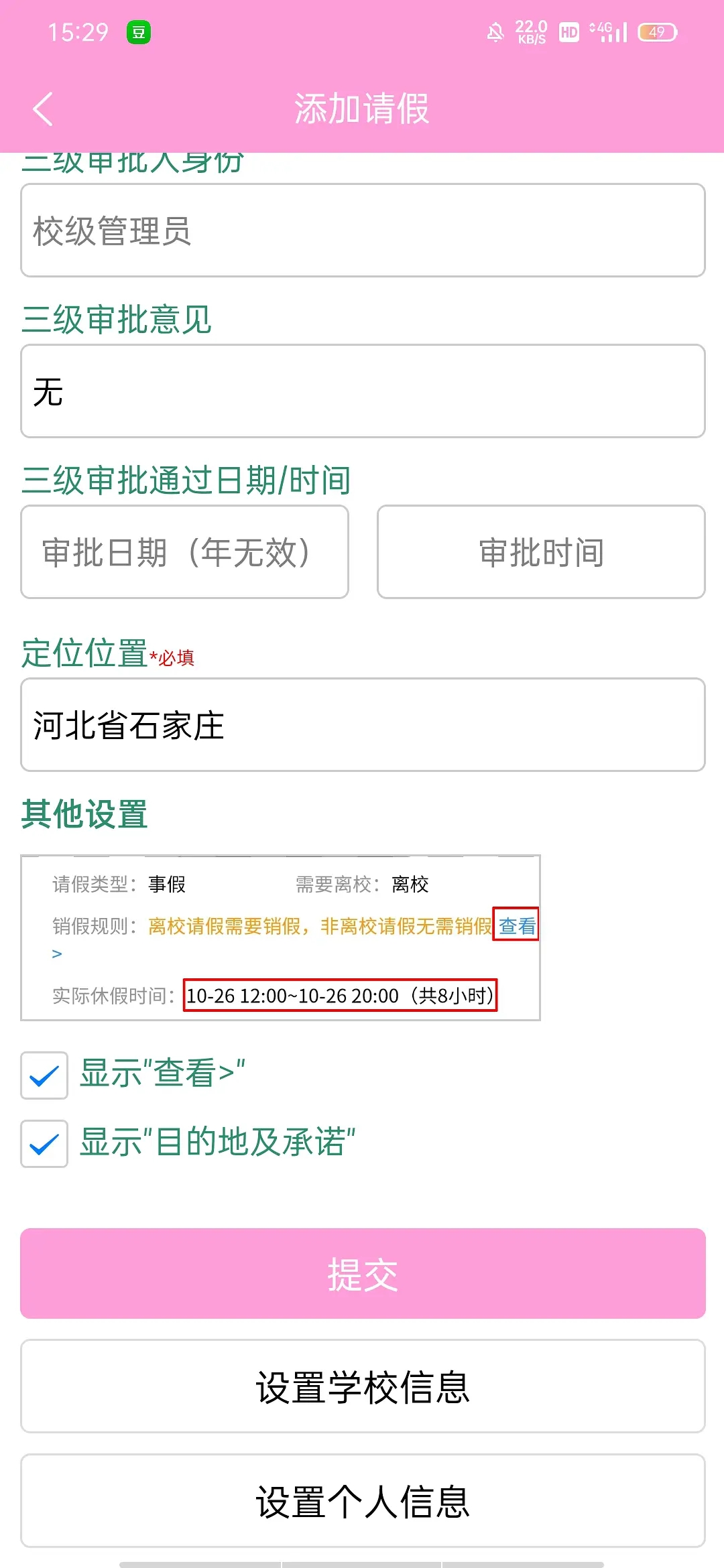 今日校园伪造请假app图2
