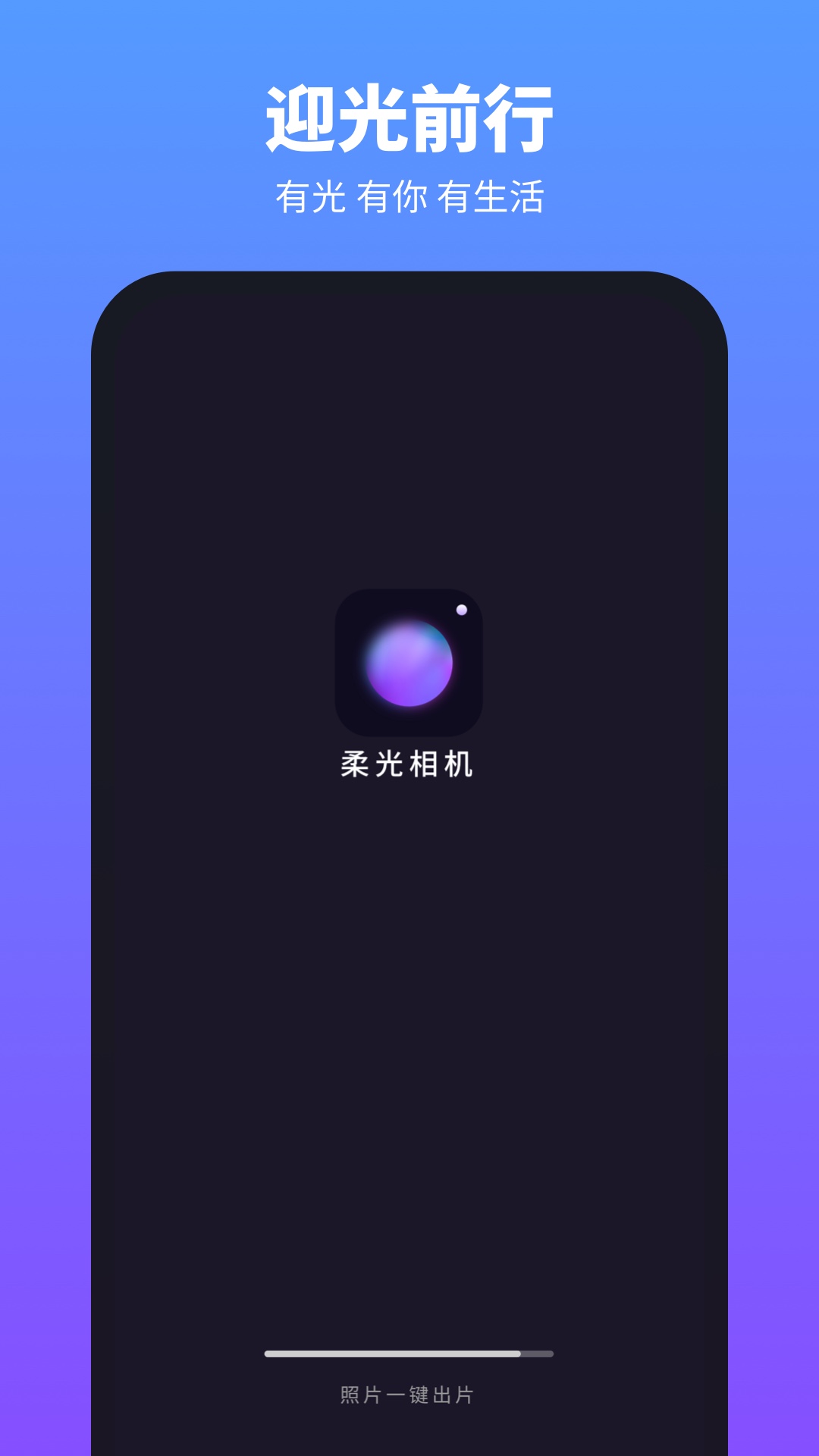 柔光相机原版图1