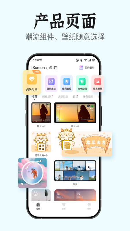 iscreen桌面小组件