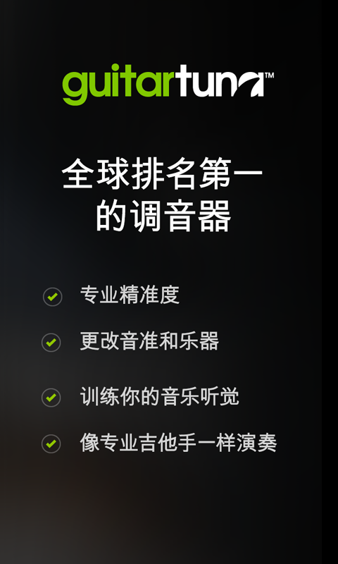 吉他调音器手机免费版(1)