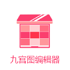 九宫图编辑器官方正版