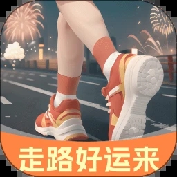 走路好运来安卓版