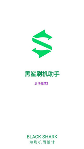 黑鲨刷机助手安卓免费版图3