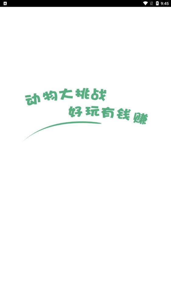 动物大挑战红包版图4
