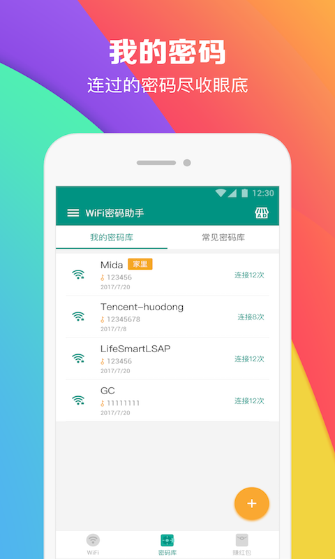 WiFi密码助手官方版图3
