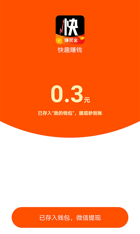 快趣赚钱最新版图3