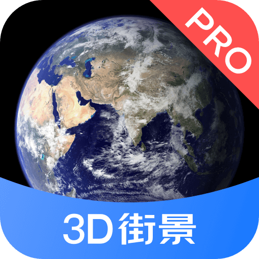 3D街景地图最新免费版