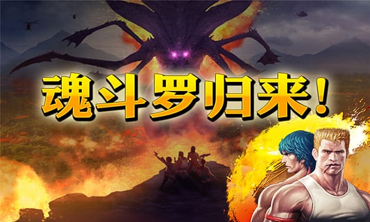 魂斗罗进化革命手游图1
