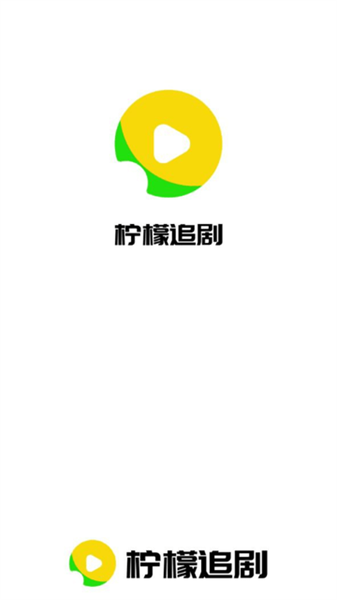 柠檬追剧安卓版图1