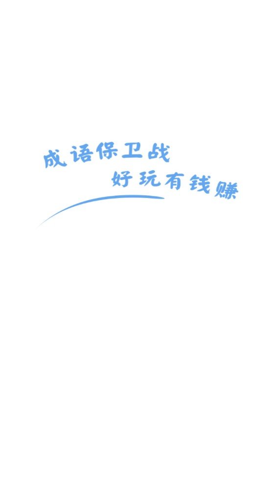 成语保卫战图2