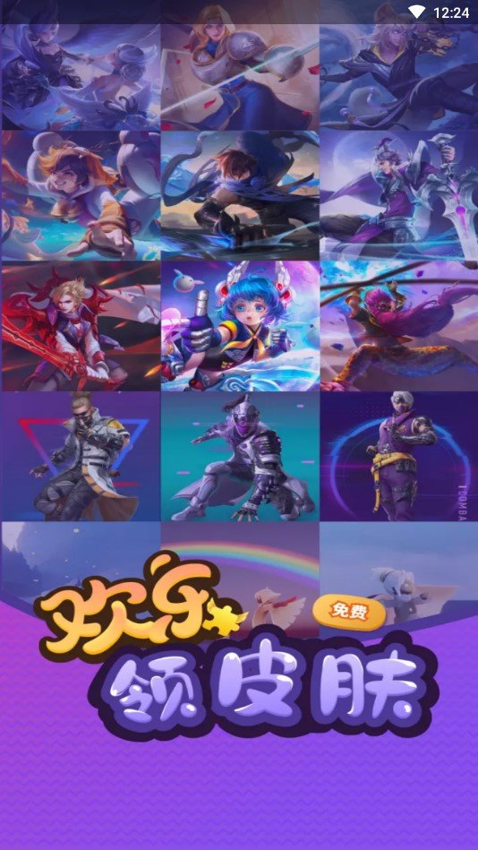 欢乐领皮肤免费原版图4
