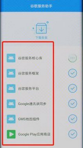 谷歌服务助手免费原版图1
