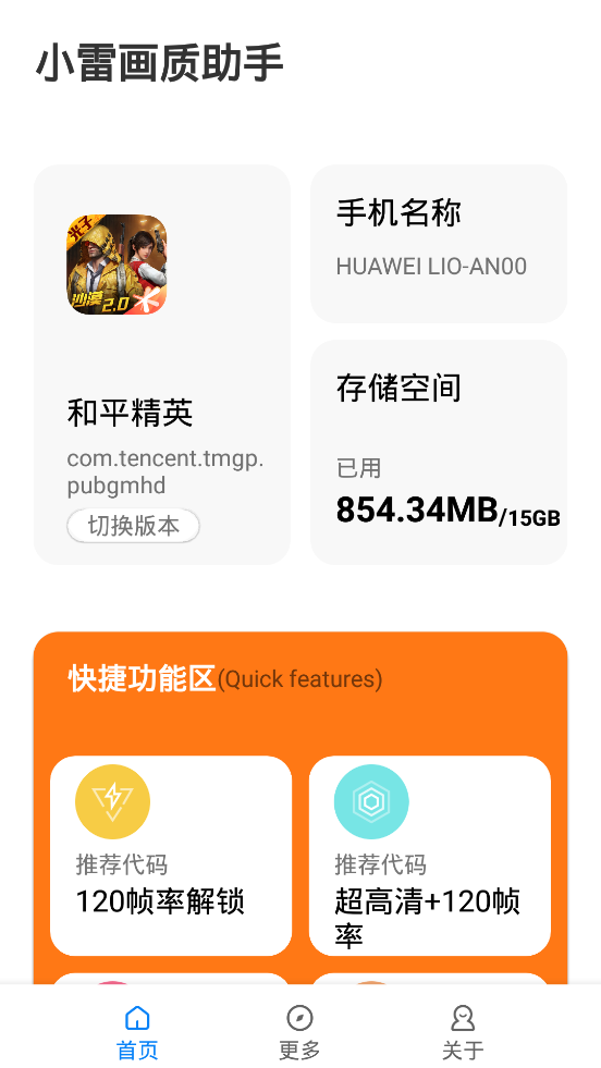 小雷画质助手原版图1
