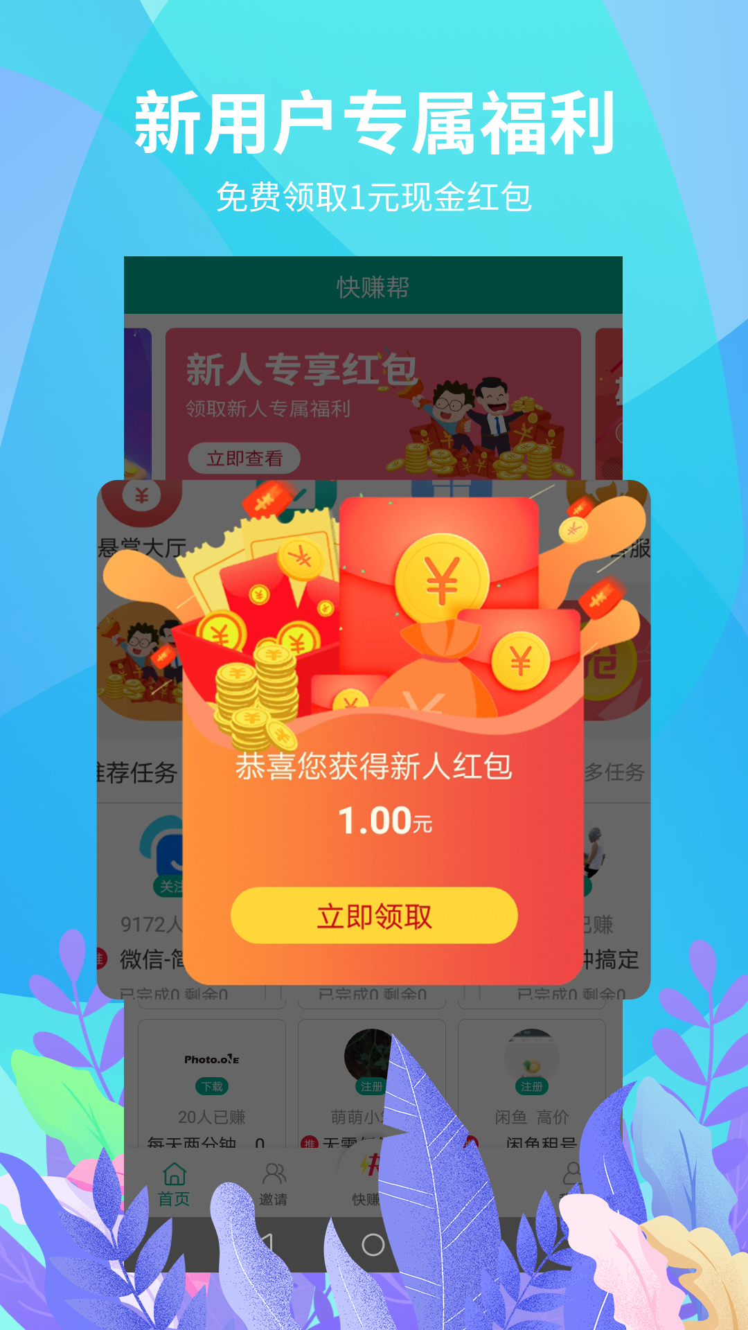 快赚帮赚钱通用版(3)