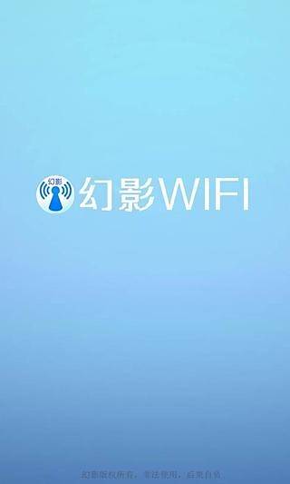 幻影wifi2026免费版图1