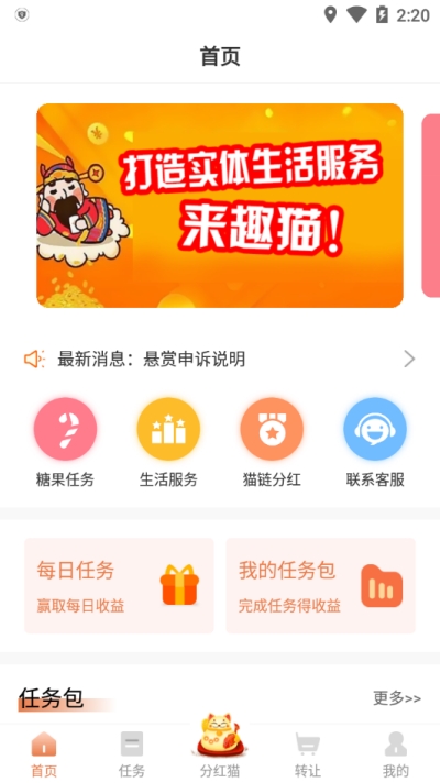 趣猫任务赚图1