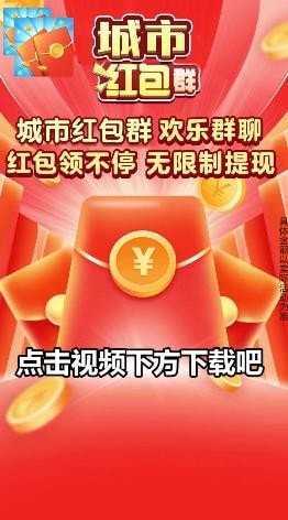 城市红包群极速版