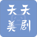天天美剧官方正版