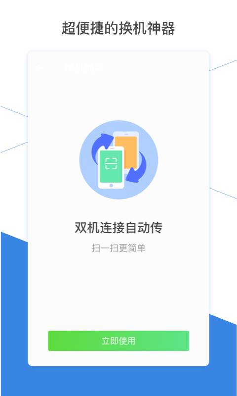 换机助手最新版图1