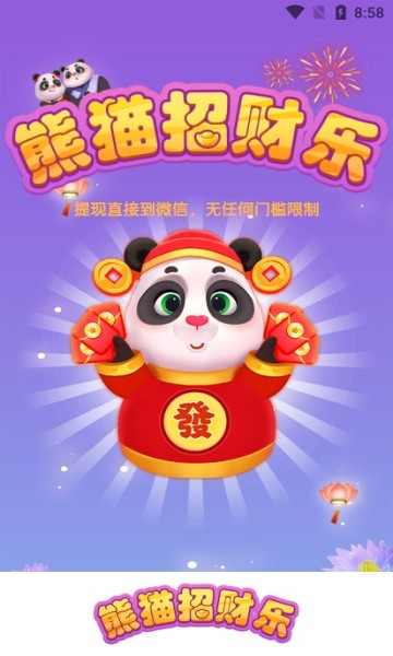 熊猫招财乐正版图3