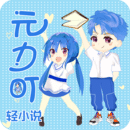 元力町轻小说手机版