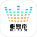 恢复帝安卓直装版