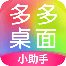 多多桌面小助手手机正版