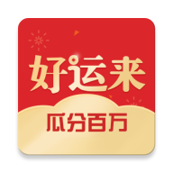 天天好运来红包版