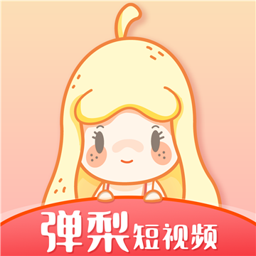 弹梨短视频红包版 v1.0.0