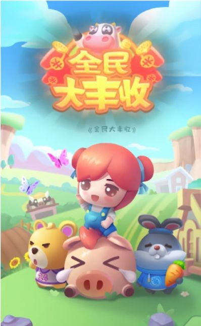 全民农场大丰收手机正版图2