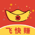 飞快赚最新版
