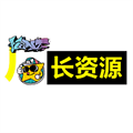 厂长资源版