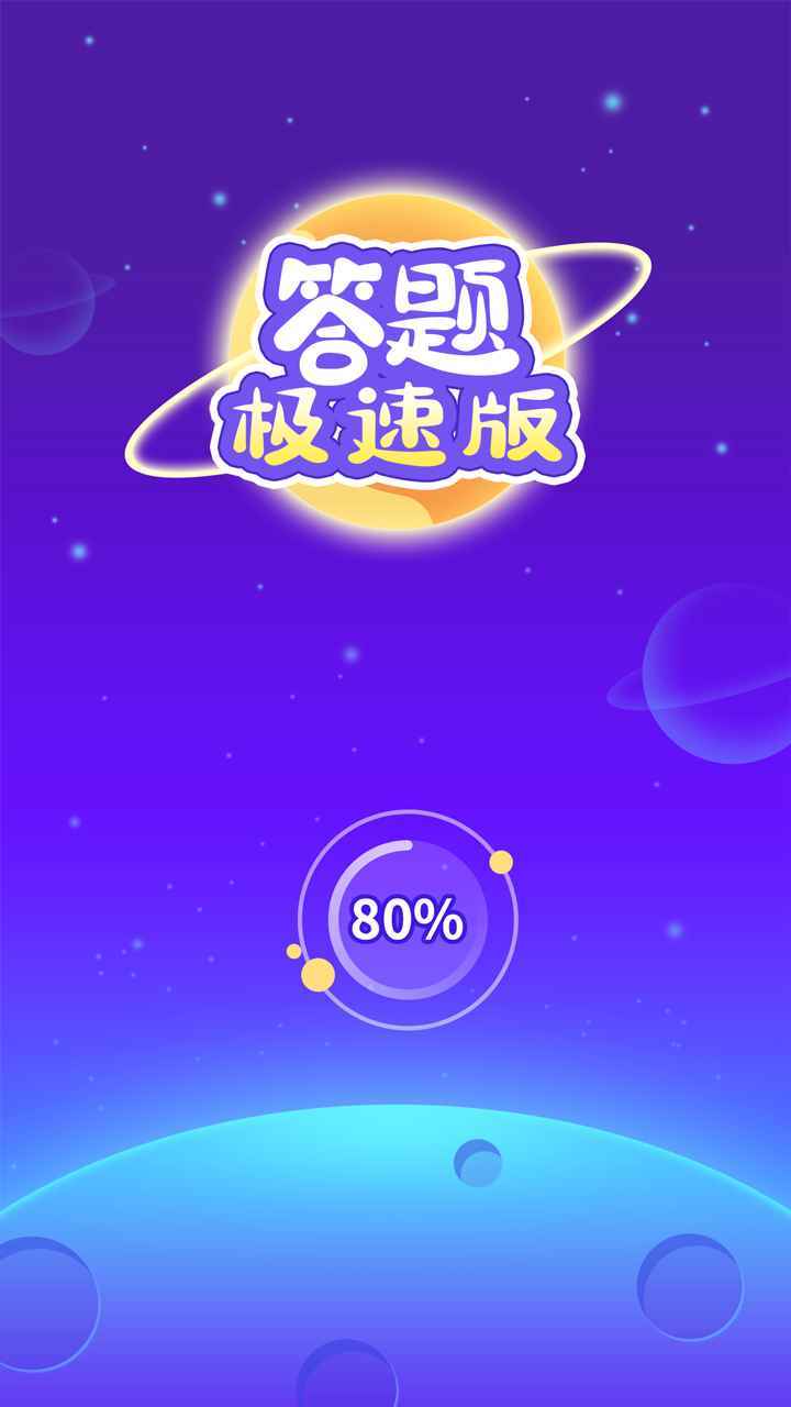 极速答题图4