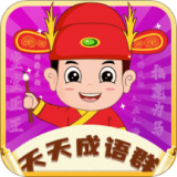 天天成语群无广告版
