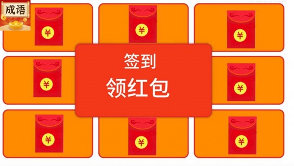 成语行天下app