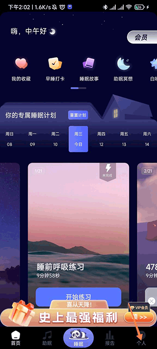熊猫睡眠免费版图4