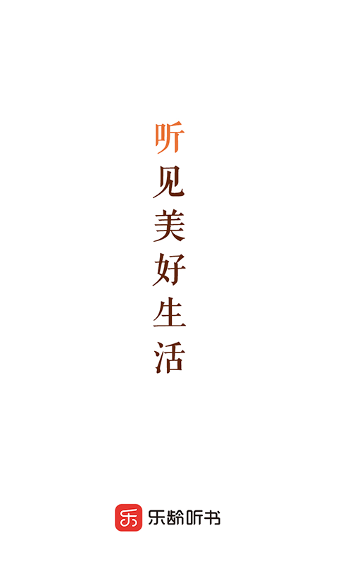 乐龄听书通用版