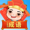 神奇的成语红包版 v1.0.6