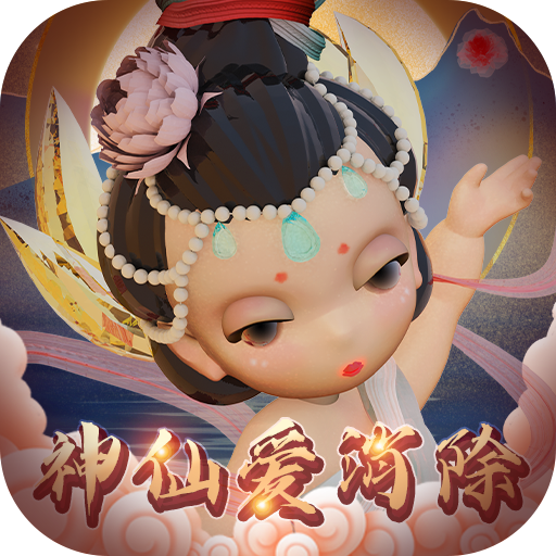 神仙爱消除正版