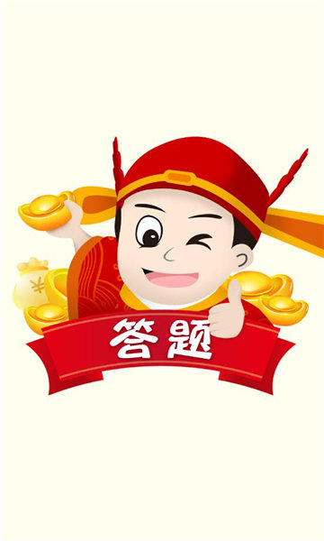 答题我最强图4