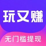 玩又赚app最新版