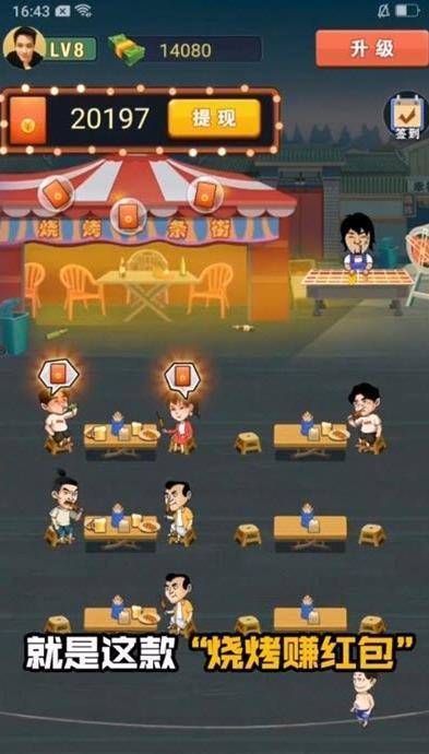 烧烤赚红包版图1