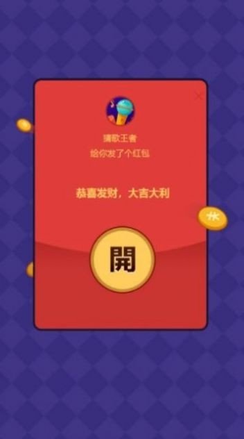 我是歌王3赚钱红包版