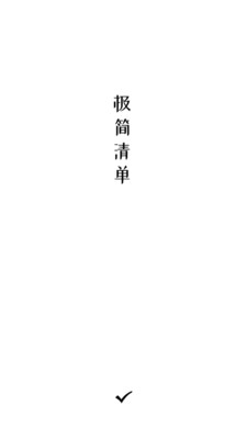 极简清单手机正版图4