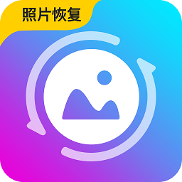 图片恢复精灵官方正版