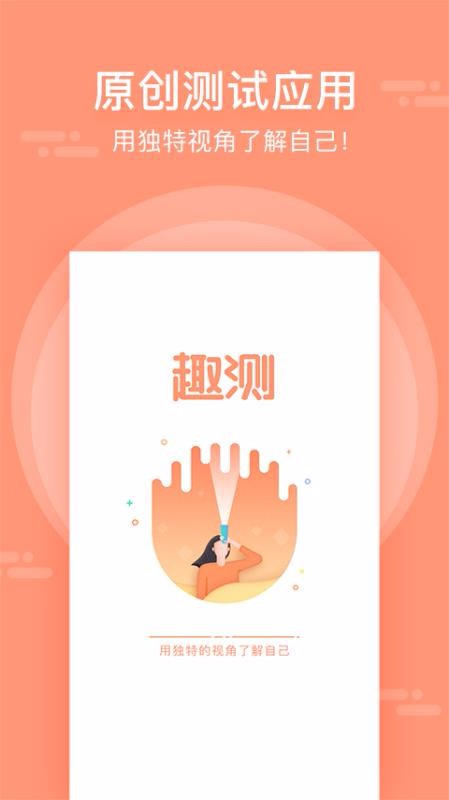 趣测安卓免费版图1
